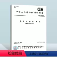 [正版]GB 175-2007/XG3-2018 通用硅酸盐水泥 2018年新版含第1、2、3号修改单 中国标准出