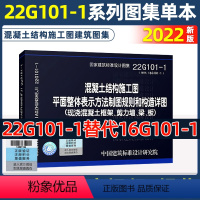 [正版]22g101-1图集替代16g101-1图集全套图集平法22g101一1混凝土结构施工图标准