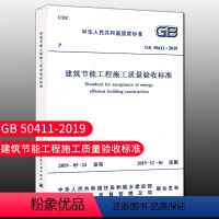 [正版]优惠标准规范 建筑节能工程施工质量验收标准 GB 50411-2019