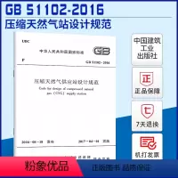 [正版]GB 51102-2016 压缩天然气供应站设计规范