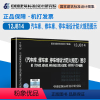 [正版] 12J814汽车库、修车库、停车场设计防火规范图示 按GB50067-2014汽车库修车库停车场规范编写