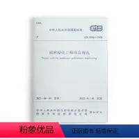 [正版]优惠标准规范 园林绿化工程项目规范 GB55014-2021