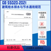 [正版]建筑给水排水与节水通用规范GB 55020-2021住房和城乡建设部国家标准规范2022年1月1日执行中国建