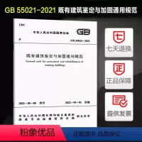 [正版] GB 55021-2021 既有建筑鉴定与加固通用规范 2022年4月1日起实施 中国建筑工业出版社