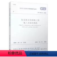 [正版] GB 50141 2008 给水排水构筑物工程施工及验收规范 市政给水排水管道施工质量验收规范 中国建筑出版社