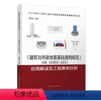 [正版]建筑与市政地基基础通用规范GB55003 2021应用解读及工程案例分析 全面系统解读地基基础通用规范相关条文