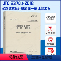 [正版]JTG 3370.1-2018 公路隧道设计规范 第一册 土建工程 2019年新版 公路交通隧道设计规范 人