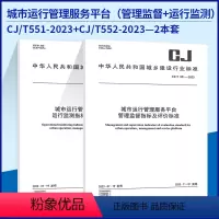 [正版]2本套 CJ/T551-2023+CJ/T552-2023城市运行管理服务平台(管理监督+运行监测)指标及评价标