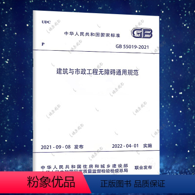 [正版]GB55019-2021建筑与市政工程无障碍通用规范