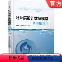 [正版] 叶片泵设计数值模拟基础与应用 张德胜 张启华 施卫东 三维造型 网格划分 计算流体动力学 机械工业出版社