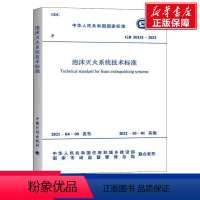 [正版]泡沫灭火系统技术标准 GB 50151-2021 书籍 书店 中国计划出版社