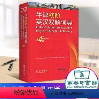 [正版]牛津初阶英汉双解词典第4版 商务印书馆初中小学生英语工具书词条词汇初级英语词典字典英语初学者自学