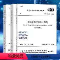 [正版]3本套GB50015-2019建筑给水排水设计标准 GB50014-2006室外排水设计规范(2016年版) G