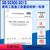 [正版]GB 50300-2013建筑工程施工质量验收标准 2021年一二级结构工程师专业新增考试规范 标准规范