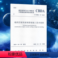 [正版]T/CBDA33-2019超高层建筑玻璃幕墙施工技术规程中国建筑工业出版社