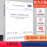 [正版] GB 50497-2019 建筑基坑工程监测技术标准 中国计划出版社