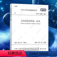 [正版] GB/T50001-2017 房屋建筑制图标准 代替GB/T50001-2010 2020年9月第6次印刷 中