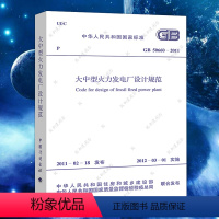 [正版]GB 50660-2011大中型火力发电厂设计规范标准