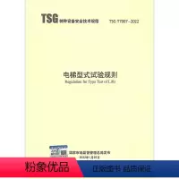 [正版]2022年新版 TSG T7007-2022 电梯型式试验规则 代替 TSG T7007-2016