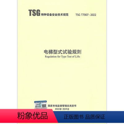 [正版]2022年新版 TSG T7007-2022 电梯型式试验规则 代替 TSG T7007-2016