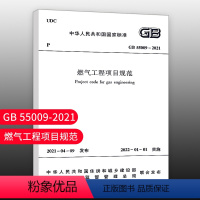 [正版]优惠标准规范 燃气工程项目规范 GB55009-2021 2022年1月1日实施 代替GB 50494-20