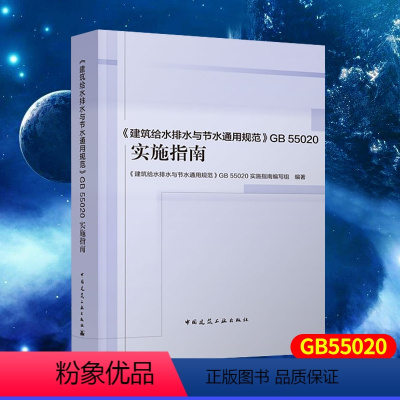 [正版] 建筑给水排水与节水通用规范GB 55020实施指南 中国建筑工业出版社