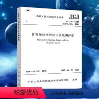 [正版]体育场馆照明设计及检测标准JGJ153-2016