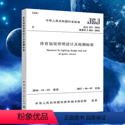 [正版]体育场馆照明设计及检测标准JGJ153-2016