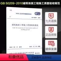 [正版]速货 建筑地面工程施工质量验收规范 GB 50209-2010