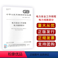 [正版]GB26859-2011(32K)电力安全工作规程 电力线路部分2