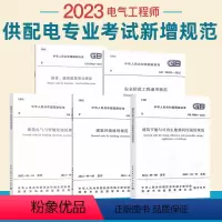 [正版]5本套2023年注册电气工程师供配电专业新增考试标准 GB 55015+55016+55024+55025+55