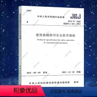[正版] JGJ 33-2012 建筑机械使用安全技术规程 建筑机械使用安全技术标准专业书籍 中国建筑工业出版社 提