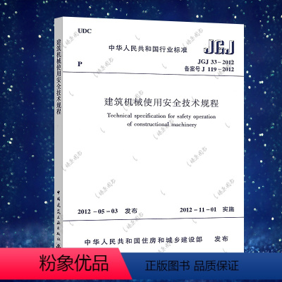 [正版] JGJ 33-2012 建筑机械使用安全技术规程 建筑机械使用安全技术标准专业书籍 中国建筑工业出版社 提