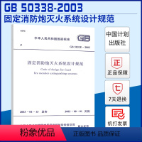 [正版]GB50338-2003固定消防炮灭火系统设计规范