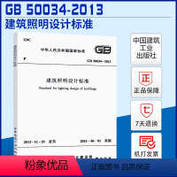 [正版]GB 50034-2013 建筑照明设计标准 替代GB 50034-2004