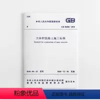 [正版]GB50496 2018 大体积混凝土施工标准 2018年新版代替GB 50496 2009大体积混凝土施工规范