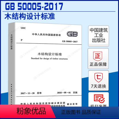 [正版] GB50005-2017木结构设计标准 代替GB50005-2003木结构设计规范(2005年版)中国建筑