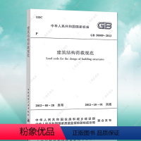 [正版]GB50009-2012建筑结构荷载规范GB50009-2012建筑结构荷载设计工程书籍施工标准专业结构荷载