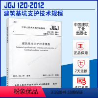 [正版] JGJ120-2012 建筑基坑支护技术规程 建筑基坑工程技术规程