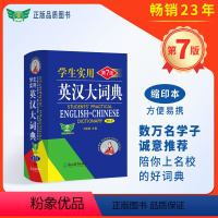 [正版]勤+诚2022学生实用英汉大词典便携本全新第7版 中小学生通用英语字词典新款英文双语工具书辞典 初高中考试单词精
