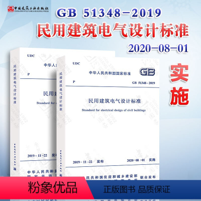 [正版] 2020年新标准GB 51348-2019民用建筑电气设计标准 含条文说明 共2册 行标变国标代替JG