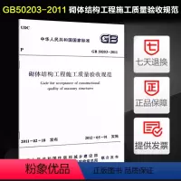 [正版]发售 GB50203-2011 砌体结构工程施工质量验收规范 砌验规