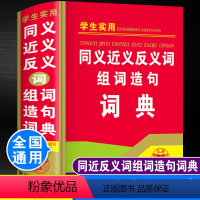 [正版]小学生实用同义词近义词和反义词组词造句词典人教版儿童语文一二三四年级多功能词语带解释拼音汉语四字成语大全字典