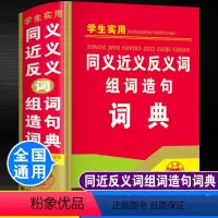 [正版]小学生实用同义词近义词和反义词组词造句词典人教版儿童语文一二三四年级多功能词语带解释拼音汉语四字成语大全字典