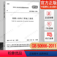 [正版] GB50666-2011混凝土结构工程施工规范 标准 2021年新版注册一二级结构工程师专业新增考试规范