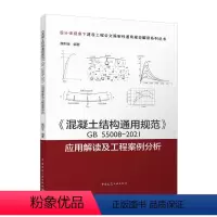 [正版]《混凝土结构通用规范》GB55008-2021应用解读及工程案例分析 设计师视角下建设工程全文强制性通用规范解读