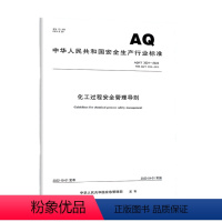 [正版]2022年新规 AQ/T 3034-2022 化工过程安全管理导则 2023年4月1日实施 代替AQ/T 3