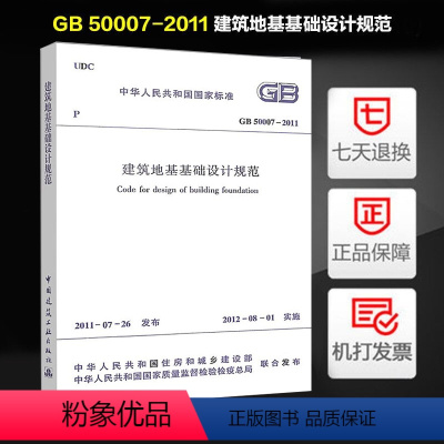 [正版] GB 50007-2011 建筑地基基础设计规范 中国建筑工业出版社 地规