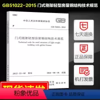 [正版]GB51022-2015 门式刚架轻型房屋钢结构技术规范 中国国家标准替代 门式刚架轻型房屋钢结构技术规程(20