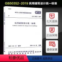[正版]GB 50352-2019 民用建筑设计标准代替GB 50352-2005 民用建筑设计通则 2019年10月1